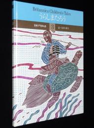 Britannica Children’s Tales 3　うらしまたろう　裸本　絵：原田維夫
