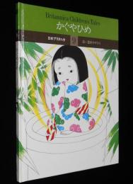 Britannica Children’s Tales 9　かぐやひめ　裸本　絵：蓬田やすひろ