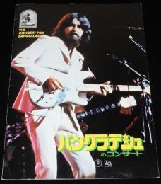 【映画パンフ】バングラデシュのコンサート　昭和47年/ジョージ・ハリスン/リンゴ・スター