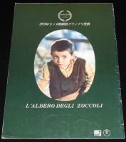 【映画パンフ】木靴の樹　イタリア映画　1978年/カンヌ映画祭グランプリ受賞