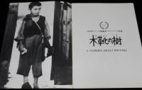 【映画パンフ】木靴の樹　イタリア映画　1978年/カンヌ映画祭グランプリ受賞