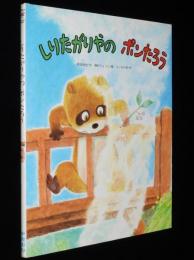こどものひろば　しりたがりやのポンたろう　岡田純也　絵：峰村りょうじ