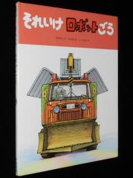 こどものひろば　それいけ ロボットごう　岡田純也　絵：山本忠敬