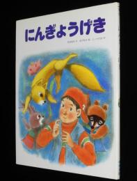 こどものひろば　にんぎょうげき　岡田純也　絵：金沢佑光