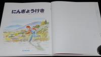 こどものひろば　にんぎょうげき　岡田純也　絵：金沢佑光