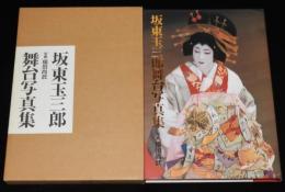 坂東玉三郎舞台写真集　朝日ソノラマ　初版箱入/写真 福田尚武