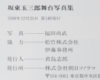 坂東玉三郎舞台写真集　朝日ソノラマ　初版箱入/写真 福田尚武