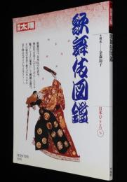 別冊太陽　歌舞伎図鑑　日本のこころ76　総見：加賀見山再岩藤