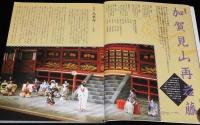 別冊太陽　歌舞伎図鑑　日本のこころ76　総見：加賀見山再岩藤