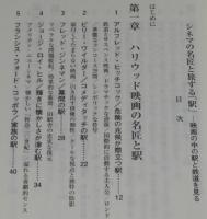 シネマの名匠と旅する「駅」　臼井幸彦　映画の中の駅と鉄道を見る/コッポラ/宮崎駿