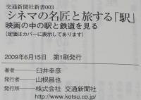 シネマの名匠と旅する「駅」　臼井幸彦　映画の中の駅と鉄道を見る/コッポラ/宮崎駿