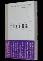 漫画映画論　今村太平　同時代ライブラリー114　ウォルト・ディズニー