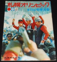 札幌オリンピックグラフ　笠谷・金野・青地/ジャネット・リン