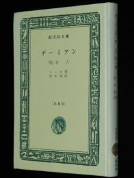 ヘッセ　デーミアン　他一編　裸本　旺文社文庫 特製版　詩人