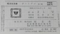 ヘッセ　デーミアン　他一編　裸本　旺文社文庫 特製版　詩人