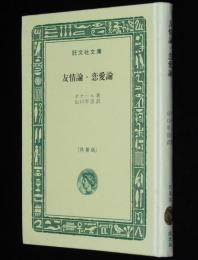 ボナール　友情論・恋愛論　裸本　旺文社文庫 特製版
