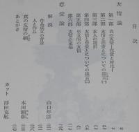 ボナール　友情論・恋愛論　裸本　旺文社文庫 特製版