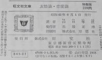 ボナール　友情論・恋愛論　裸本　旺文社文庫 特製版