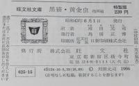 ポー　黒猫・黄金虫　他四編　裸本　旺文社文庫 特製版　モルグ街の殺人