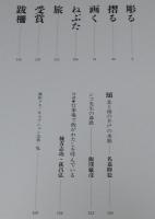 写真集 棟方志功　飯窪敏彦　文藝春秋　初版帯付