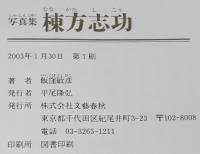 写真集 棟方志功　飯窪敏彦　文藝春秋　初版帯付