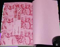 マリ共和国花嫁日記　ケイタ・慎子　日本女性、西アフリカにとついで