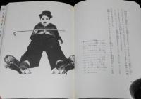 伝記 世界を変えた人々12　チャップリン