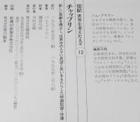 伝記 世界を変えた人々12　チャップリン