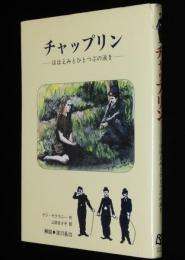 チャップリン　ほほえみとひとつぶの涙を　解説：淀川長治