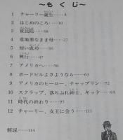 チャップリン　ほほえみとひとつぶの涙を　解説：淀川長治