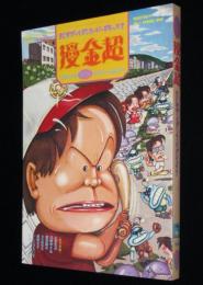 季刊 漫金超　創刊号　1980年4月　大友克洋/高野文子/川崎ゆきお/いしいひさいち