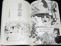 季刊 漫金超　創刊号　1980年4月　大友克洋/高野文子/川崎ゆきお/いしいひさいち