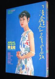 季刊 漫金超　第2号　1980年11月　荒木経惟/高橋葉介/ひさうちみちお/やまだ紫/川崎ゆきお