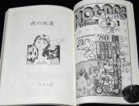 季刊 漫金超　第2号　1980年11月　荒木経惟/高橋葉介/ひさうちみちお/やまだ紫/川崎ゆきお