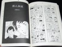 季刊 漫金超　第2号　1980年11月　荒木経惟/高橋葉介/ひさうちみちお/やまだ紫/川崎ゆきお