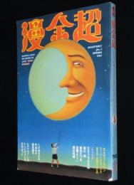 季刊 漫金超　第3号　1981年6月　ひさうちみちお/坂口尚/新田たつお/近藤ようこ