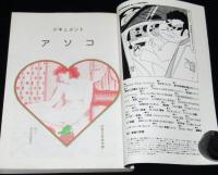 季刊 漫金超　第3号　1981年6月　ひさうちみちお/坂口尚/新田たつお/近藤ようこ