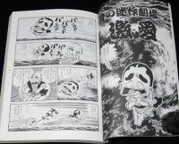 季刊 漫金超　第3号　1981年6月　ひさうちみちお/坂口尚/新田たつお/近藤ようこ