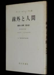 疎外と人間　総和と余剰　第五部
