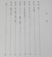 疎外と人間　総和と余剰　第五部