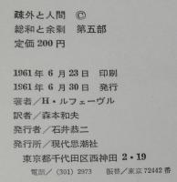 疎外と人間　総和と余剰　第五部