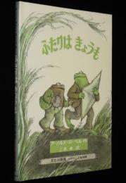 ミセスこどもの本　ふたりはきょうも