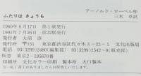 ミセスこどもの本　ふたりはきょうも