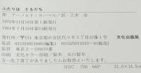 ミセスこどもの本　ふたりはともだち