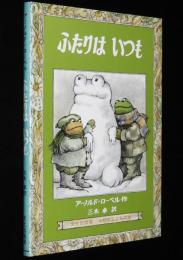 ミセスこどもの本　ふたりはいつも