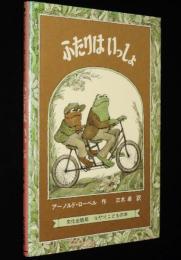 ミセスこどもの本　ふたりはいっしょ