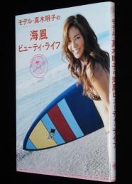 モデル・真木明子の海風ビューティ・ライフ