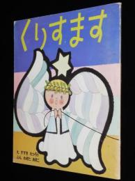 くりすます　絵：すずきえつろう/文：わきたあきこ