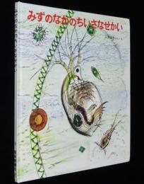 みずのなかのちいさなせかい　科学絵本シリーズ　裸本