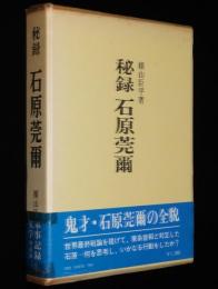 秘録　石原莞爾　鬼才・石原莞爾の全貌